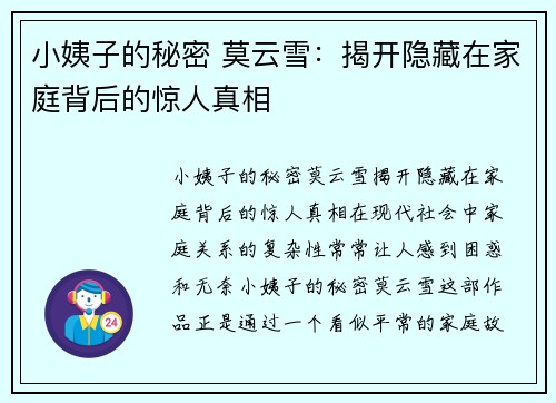 小姨子的秘密 莫云雪：揭开隐藏在家庭背后的惊人真相