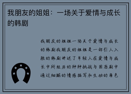 我朋友的姐姐：一场关于爱情与成长的韩剧