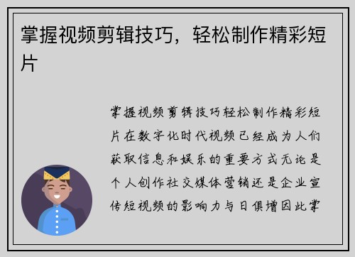 掌握视频剪辑技巧，轻松制作精彩短片
